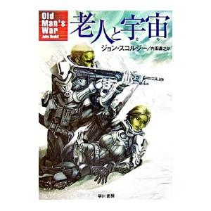 老人と宇宙（そら）／ジョン・スコルジー