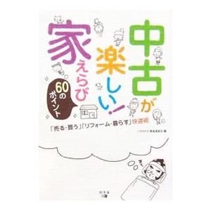 中古が楽しい！家えらび60のポイント／ハウスドゥ！推進委員会