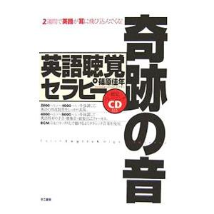 毎週末倍 倍 ストア参加 奇跡の音 英語聴覚セラピー 2週間で英語が耳に飛び込んでくる 篠原佳年 参加日程はお店topで Bk Bookfanプレミアム 通販 Yahoo ショッピング
