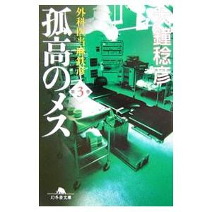 孤高のメス−外科医当麻鉄彦− 第3巻／大鐘稔彦