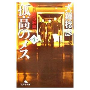 孤高のメス−外科医当麻鉄彦− 第4巻／大鐘稔彦