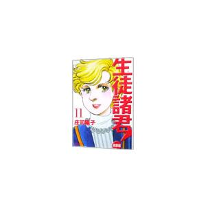 生徒諸君！−教師編− 11／庄司陽子