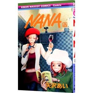 NANA−ナナ− 17／矢沢あい