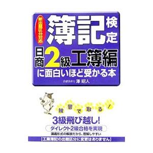 簿記検定［日商２級工簿編］に面白いほど受かる本／澤昭人