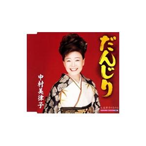 中村美律子／だんじり／美律子のさのさ