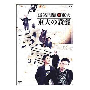 DVD／爆笑問題×東大 東大の教養