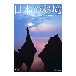 DVD／日本の秘境〜知られざる秘境と原風景をたどる旅〜