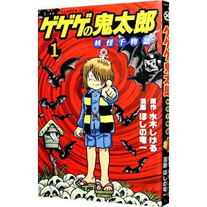 ゲゲゲの鬼太郎−妖怪千物語− 1／ほしの竜一