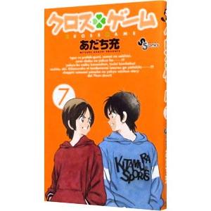 クロスゲーム 7／あだち充