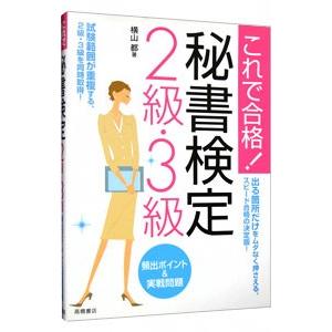 これで合格！秘書検定2級・3級頻出ポイント＆実戦問題／横山都