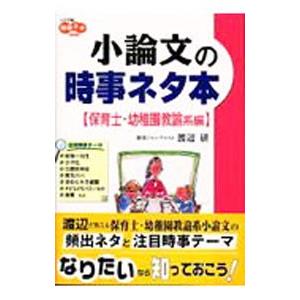 小論文の時事ネタ本−保育士・幼稚園教諭系編−／渡辺研