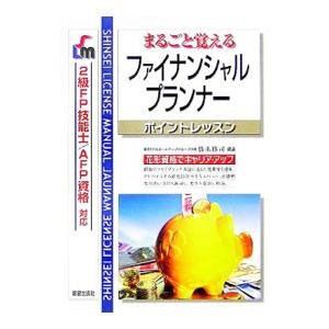 ファイナンシャルプランナーポイントレッスン 【改訂第2版】／橋爪修司【編著】
