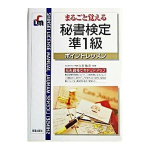 まるごと覚える秘書検定準1級ポイントレッスン／山田敏世【監修】