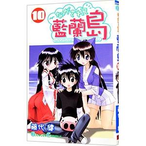 ながされて藍蘭島 10 藤代健 ネットオフ ヤフー店 通販 Yahoo ショッピング