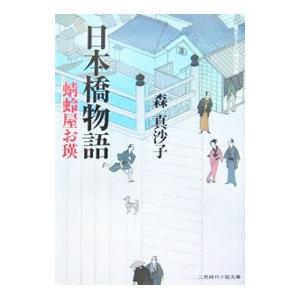 日本橋物語−蜻蛉屋お瑛−／森真沙子