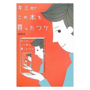 キミがこの本を買ったワケ／指南役