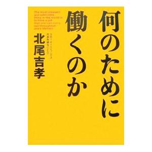 何のために働くのか／北尾吉孝