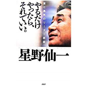 やるだけやったら、それでいい。−愛と勇気のリーダー語録−／星野仙一