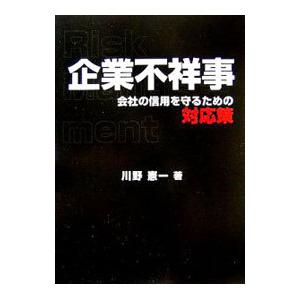 企業不祥事／川野憲一