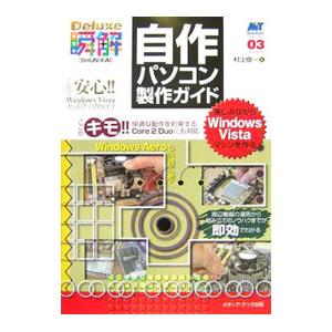 自作パソコン製作ガイド／村上俊一の買取情報