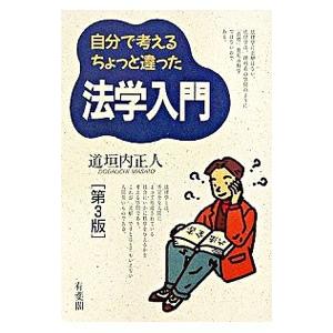 自分で考えるちょっと違った法学入門／道垣内正人