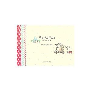 消しゴムはんこ／しまだしのぶ