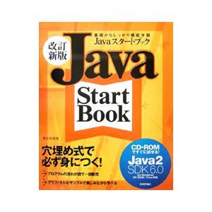 Javaスタートブック／高田美樹