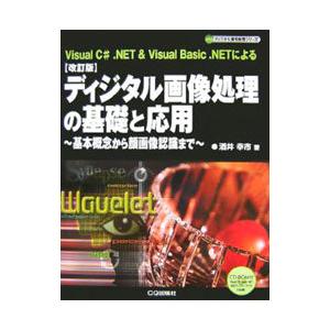 ディジタル画像処理の基礎と応用／酒井幸市