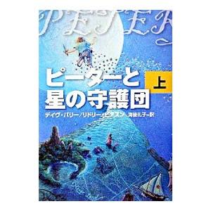 ピーターと星の守護団 上／デイヴ・バリー