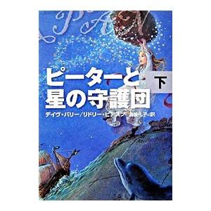 ピーターと星の守護団 下／デイヴ・バリー／リドリー・ピアスン