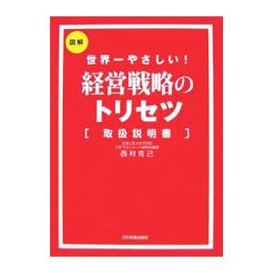 経営戦略のトリセツ／西村克己