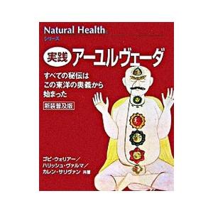 実践アーユルヴェーダ／WarrierGopi