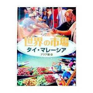 世界の市場 アジア編4／こどもくらぶ編集部