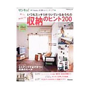 サンキュ！Happy収納＆インテリア 狭くても、物が多くてもいつもスッキリ片づいているおうちの収納の...