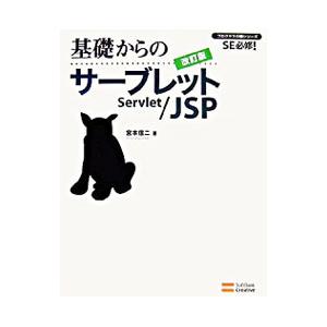 基礎からのサーブレット／JSP／宮本信二