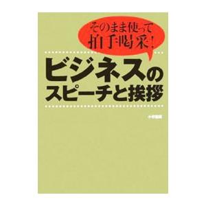 ビジネスのスピーチと挨拶／小学館