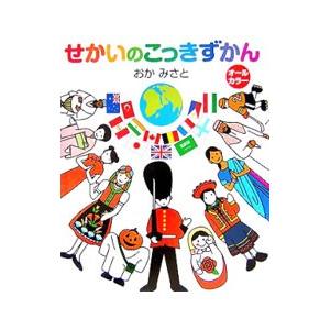 せかいのこっきずかん／岡美里