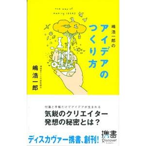 嶋浩一郎のアイデアのつくり方／嶋浩一郎