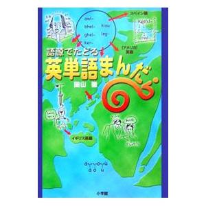 語源でたどる英単語まんだら/岡山徹の商品画像