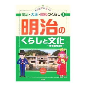 ビジュアルガイド明治 大正 昭和のくらし 1／汐文社
