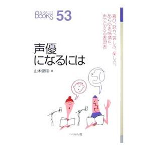 声優になるには／山本健翔