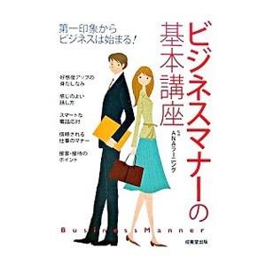 ビジネスマナーの基本講座−第一印象からビジネスは始まる！−／ＡＮＡラーニング