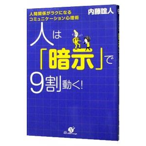 人は「暗示」で9割動く！−人間関係がラクになるコミュニケーション心理術−／内藤誼人