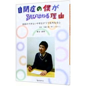自閉症の僕が跳びはねる理由／東田直樹