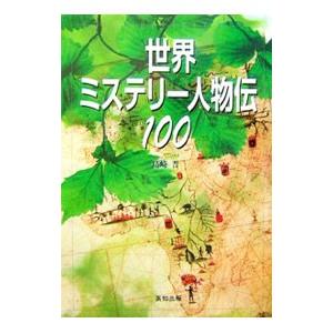 世界ミステリー人物伝100／島崎晋