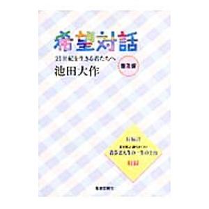 希望対話／池田大作