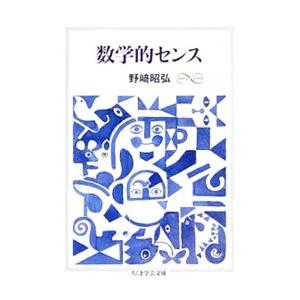 数学的センス／野崎昭弘