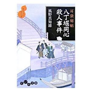 八丁堀同心殺人事件（耳袋秘帖「殺人事件」シリーズ2）／風野真知雄