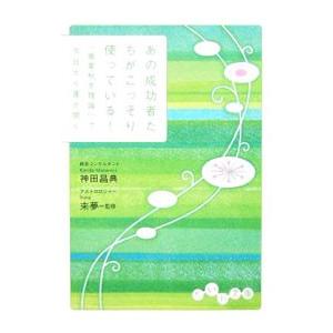 あの成功者たちがこっそり使っている！−「春夏秋冬理論」で今日から運が開く−／神田昌典