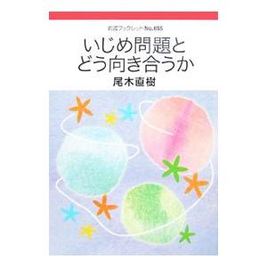 いじめ問題とどう向き合うか／尾木直樹